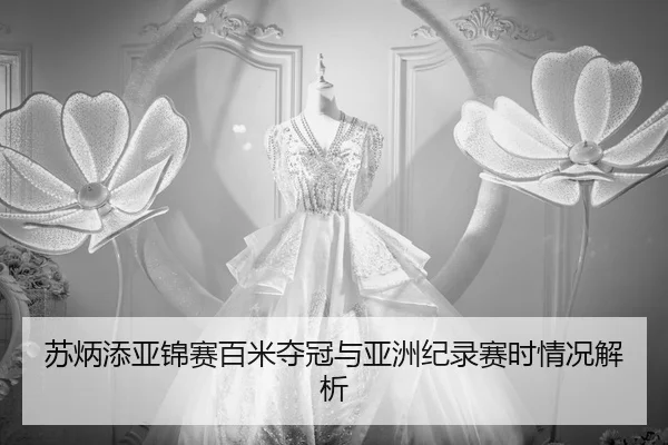 su-bing-tian-ya-jin-sai-bai-mi-duo-guan-yu-ya-zhou-ji-lu-sai-shi-qing-kuang-jie-xi-2-875.jpg